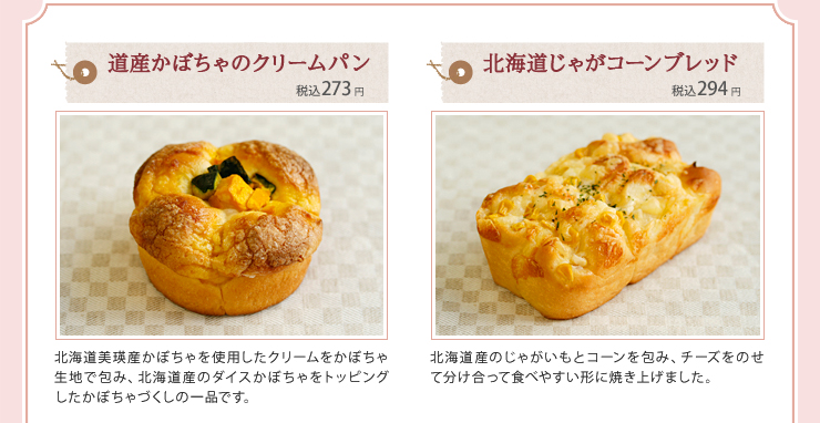 道産かぼちゃのクリームパン  税込273円 北海道じゃがコーンブレッド 税込294円