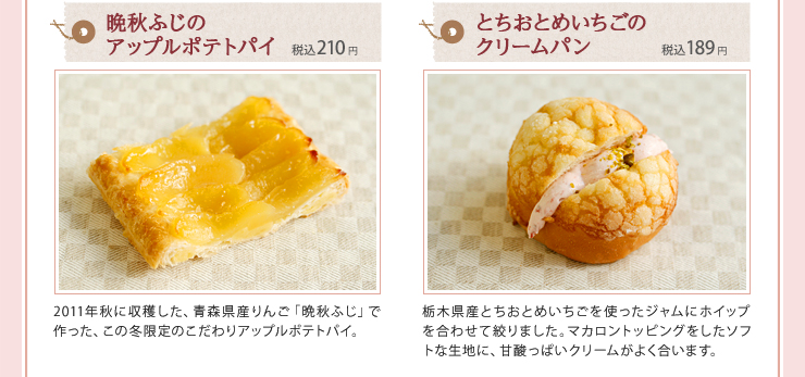 晩秋ふじのアップルポテトパイ  税込210円 とちおとめいちごのクリームパン  税込189円