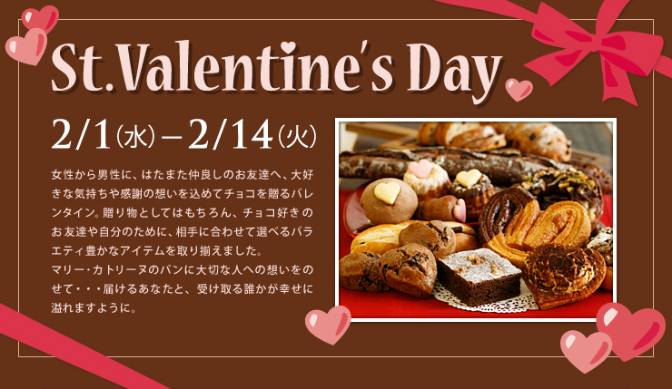 St.Valentaine’s Day ２／１（水）～１４（火）