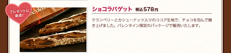 プレゼントに最適！ ショコラバゲット 税込578円