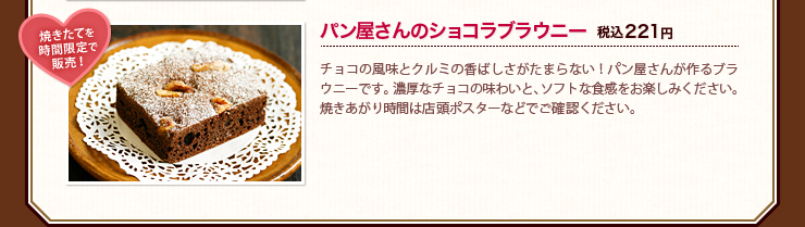 焼きたてを時間限定で販売！ パン屋さんのショコラブラウニー 税込221円