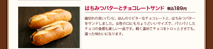 はちみつバターとチョコレートサンド 税込189円