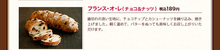 フランス･オ･レ（チョコ＆ナッツ） 税込189円