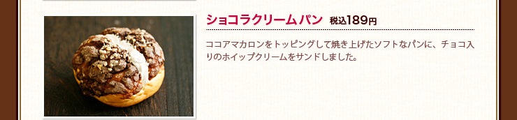 ショコラクリームパン 税込189円