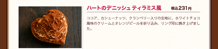 ハートのデニッシュ ティラミス風 税込231円