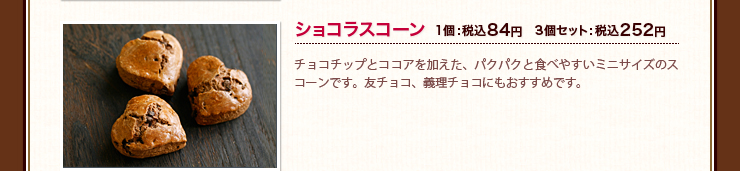 ショコラスコーン 1個 :税込84円　3個セット  :税込252円