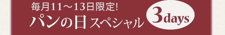 毎月11〜13日限定!　パンの日スペシャル　3days