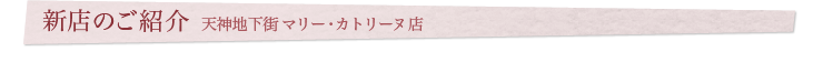 新店のご紹介 すみのどうマリー・カトリーヌ店