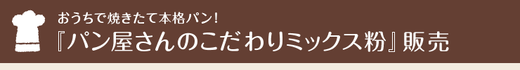 おうちで焼きたて本格パン！『パン屋さんのこだわりミックス粉』販売