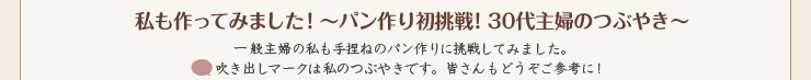 私も作ってみました！～パン作り初挑戦！30代主婦のつぶやき～