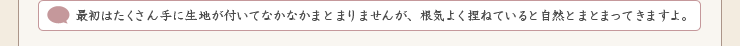 最初はたくさん手に生地が付いてなかなかまとまりませんが、根気よく捏ねていると自然とまとまってきますよ。