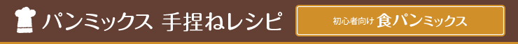 パンミックス 手捏ねレシピ 食パンミックス