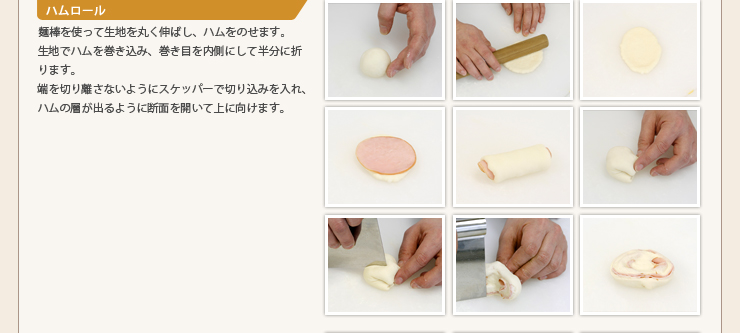 ハムロール
