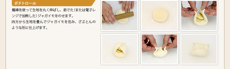 ポテトロール