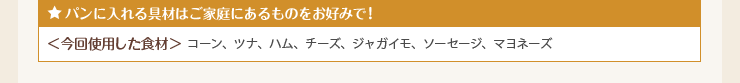 パンに入れる具材はご家庭にあるものをお好みで！