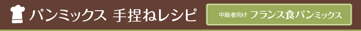 パンミックス 手捏ねレシピ フランス食パンミックス