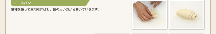 ロールパン