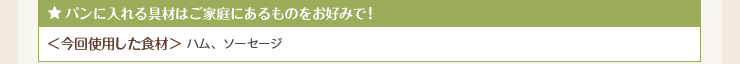 パンに入れる具材はご家庭にあるものをお好みで！
