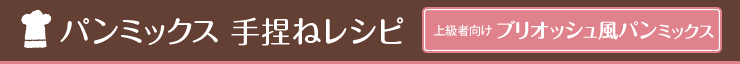 パンミックス 手捏ねレシピ ブリオッシュ風パンミックス