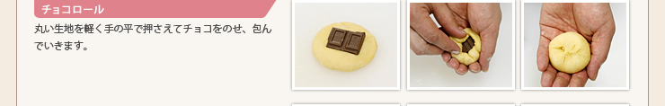 チョコロール