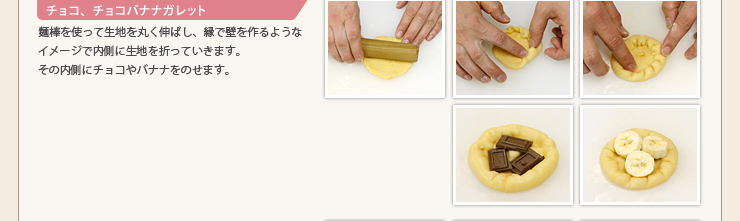 チョコ、チョコバナナガレット