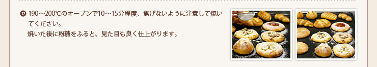 12.190～200℃のオーブンで10～15分程度、焦げないように注意して焼いてください。