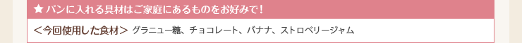 パンに入れる具材はご家庭にあるものをお好みで！