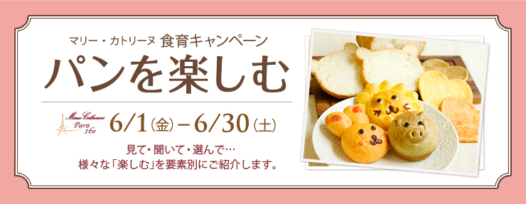 食育キャンペーン パンを楽しむ 6/1(金)-6/30(土)