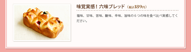 味覚実感！六味ブレッド 税込１８９円