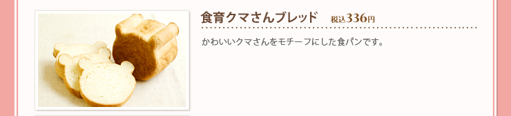 食育クマさんブレッド 税込３３６円