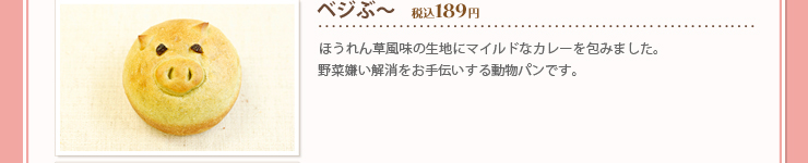 ベジぶ～ 税込１８９円