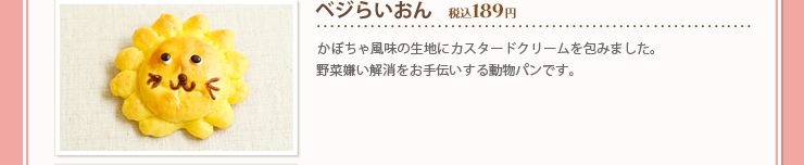 ベジらいおん 税込１８９円