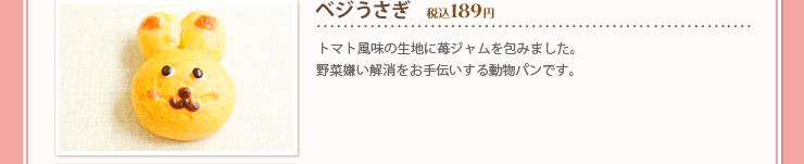 ベジうさぎ 税込１８９円