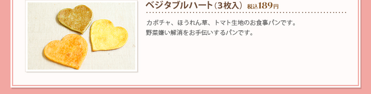 ベジタブルハート（３枚入） 税込１８９円