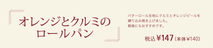 オレンジとクルミのロールパン 税込¥147（本体￥140）