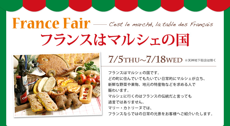 France Fair　フランスはマルシェの国 7/5（木）〜7/18（水） ※天神地下街店は除く 