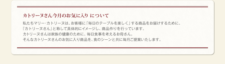 カトリーヌさん 今月のお気に入りについて