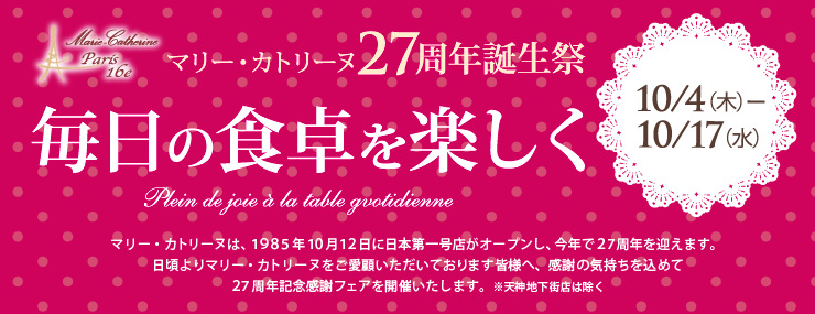 ２７周年誕生祭～毎日の食卓を楽しく～ 10/4（木）〜10/17（水） ※天神地下街店は除く 