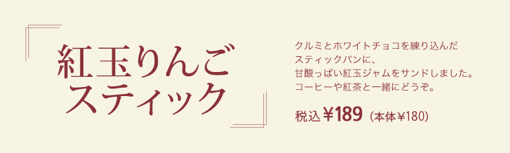 紅玉りんごスティック 税込¥189（本体￥180）