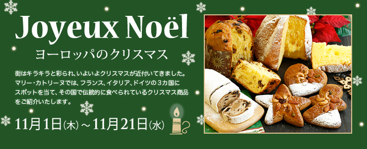 Joyeux Noël 〜ヨーロッパのクリスマス〜　11月1日（木）〜11月21日（水）