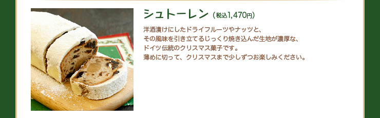 シュトーレン 税込1,470円