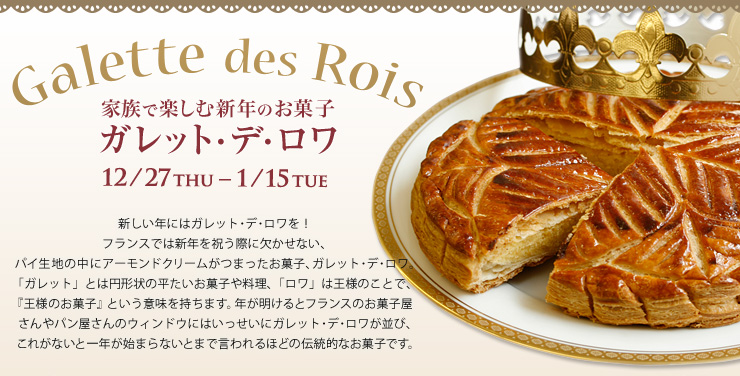 Galette des Rois 新年を祝うお菓子 〜ガレット・デ・ロワ〜 12/27 thu-1/15 tue