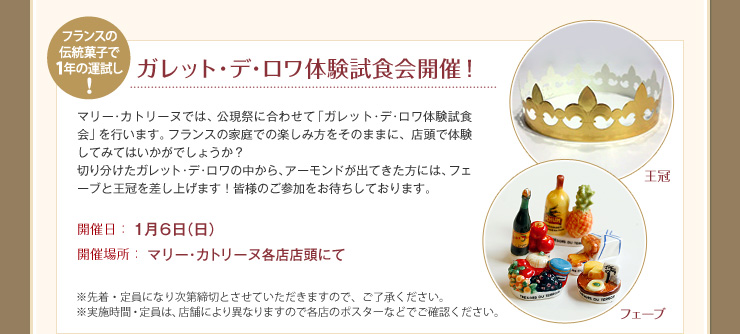 フランスの伝統菓子で1年の運試し！ ガレット･デ･ロワ体験試食会開催！ 開催日：１月６日（日） 開催場所：マリー･カトリーヌ各店店頭にて