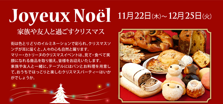 Joyeux Noël 〜家族や友人と過ごすクリスマス〜　11月22日（木）〜12月25日（火）