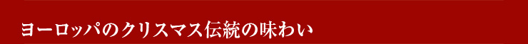 ヨーロッパのクリスマス伝統の味わい