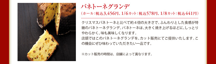 パネトーネグランデ ホール：税込3,456円 1／6カット：税込578円 1／8カット：税込441円