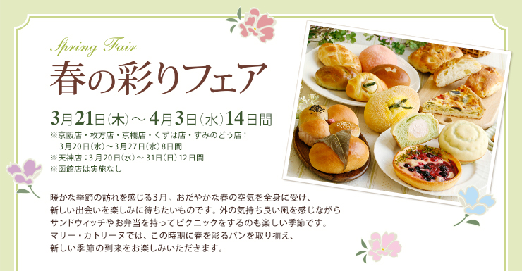 春の彩りフェア 3月21日（木）～4月3日（水）14日間 ※京阪店・枚方店・京橋店・くずは店・すみのどう店：3月20日（水）～3月27日（水）8日間
※天神店：3月20日（水）～31日（日）12日間 ※函館店は実施なし