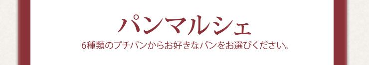 パンマルシェ　6種類のプチパンからお好きなパンをお選び下さい。