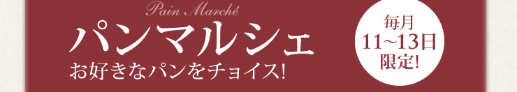 毎月11〜13日限定!　パンマルシェ　お好きなパンをチョイス！