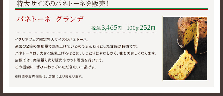 特大サイズのパネトーネを販売！パネトーネ グランデ　税込3,465円 100g252円